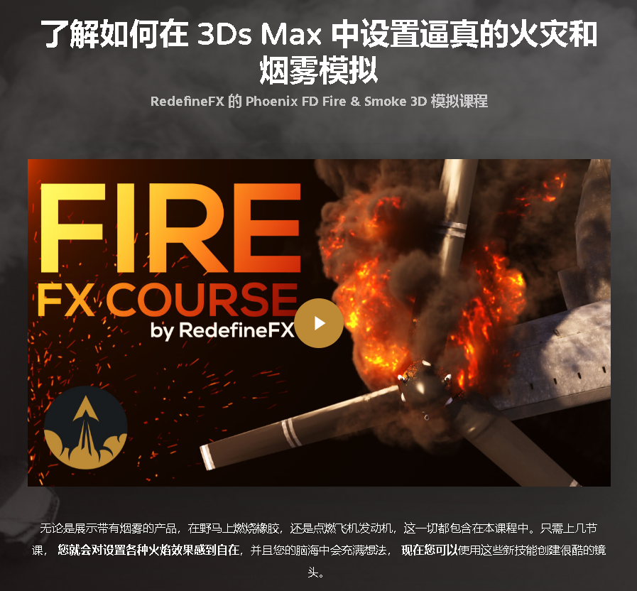 [国语][3dsmax]PhoenixFD烟火特效官方认证系统教程
