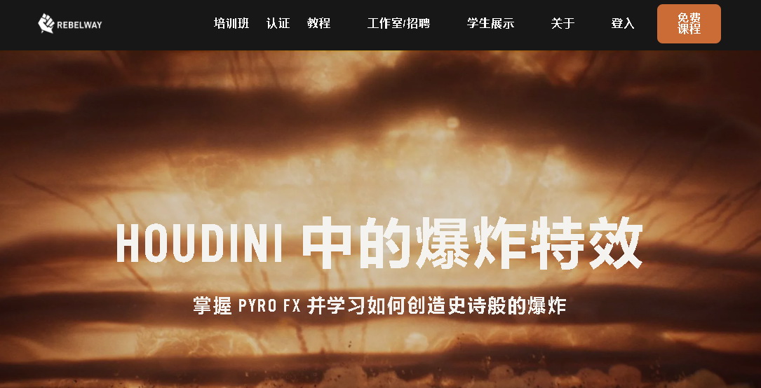 [中字-Rebelway系列]houdini18.5高级爆炸特效