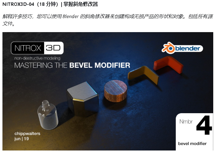 [国语-Chipp_Walters系列]Nitrox3d_blender2.8_2.9非破坏性建模课程