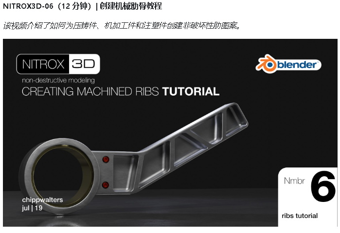 [国语-Chipp_Walters系列]Nitrox3d_blender2.8_2.9非破坏性建模课程