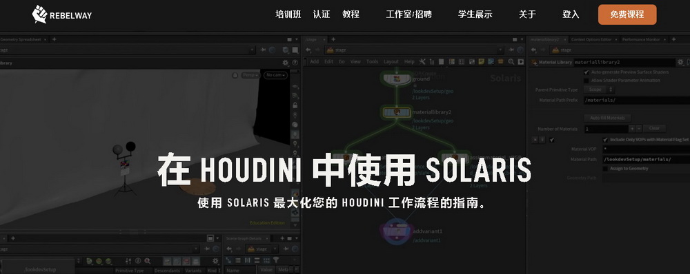 [国语-Rebelway系列]在HOUDINI18.5中使用 SOLARIS
