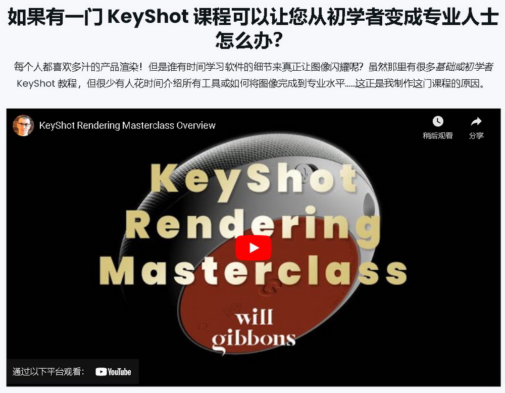 [国语-Will_Gibbons经典]KeyShot10产品渲染大师班