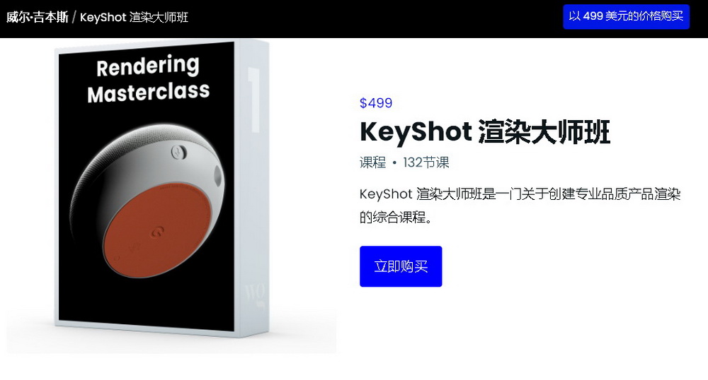 [国语-Will_Gibbons经典]KeyShot10产品渲染大师班
