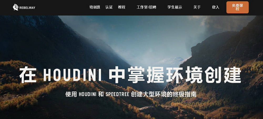 [国语-Rebelway系列]使用HOUDINI18创建逼真的大型景观