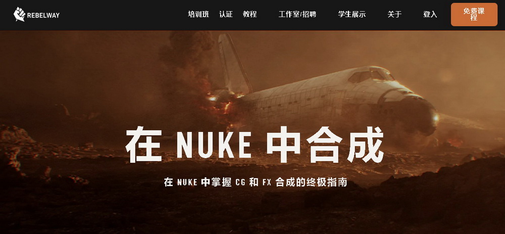 [国语-Rebelway学院]NUKE特效合成大师班