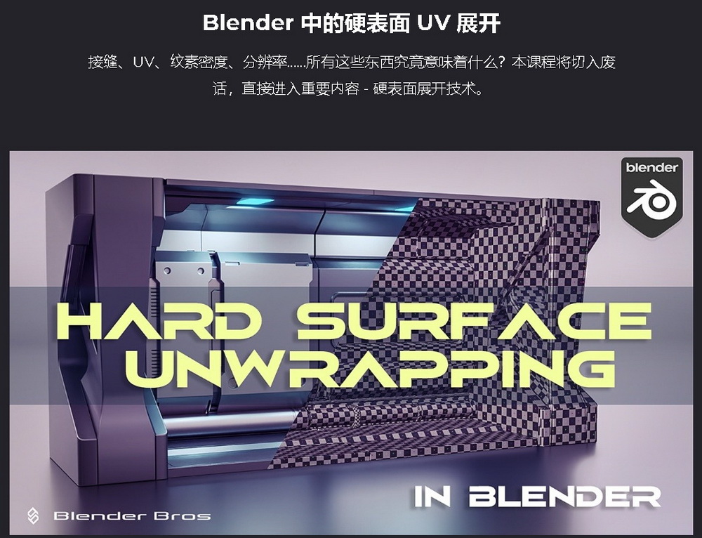 [国语-blender bros系列]Blender2.9硬表面UV展开技术
