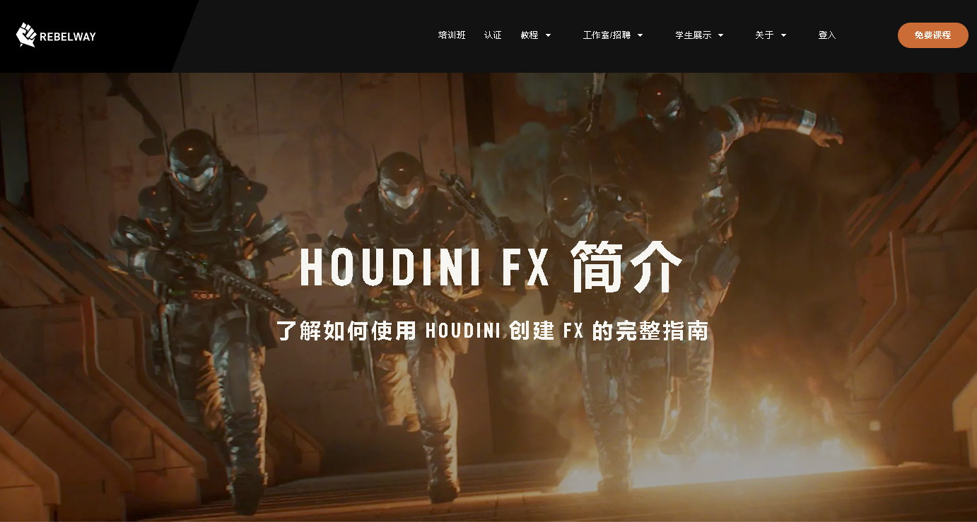 [国语-Rebelway系列]houdini19特效完整入门指南2022[完整16周]