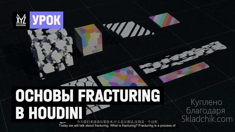 [中字-XYZscholl学院]houdini18在线培训课程2021