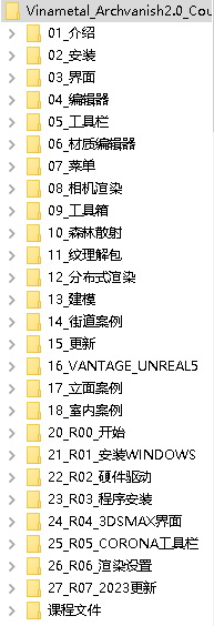 巴西Vinametal学院建筑可视化渲染在线课程2022-Archvanish2.0[3dsmax+corona][中字]