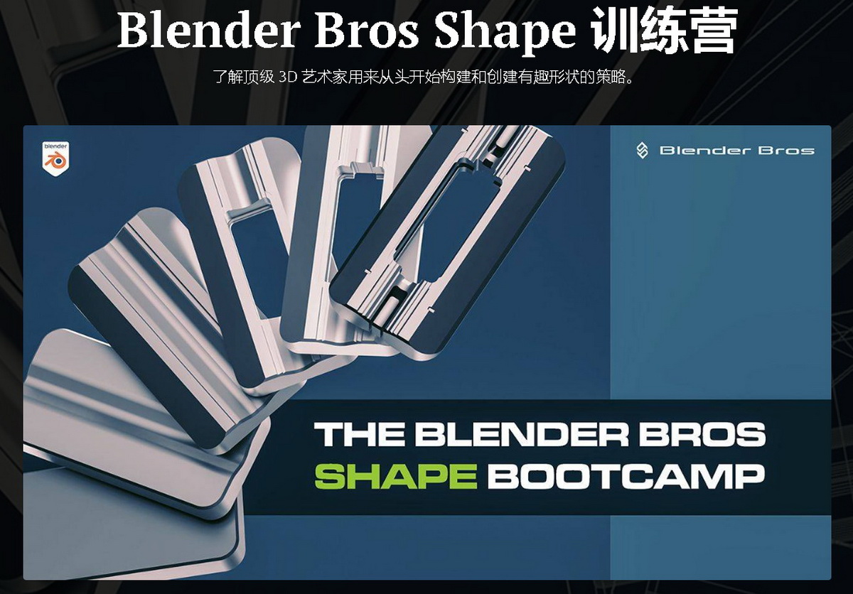 [blender bros系列[国语]blender3.3造型理论训练营
