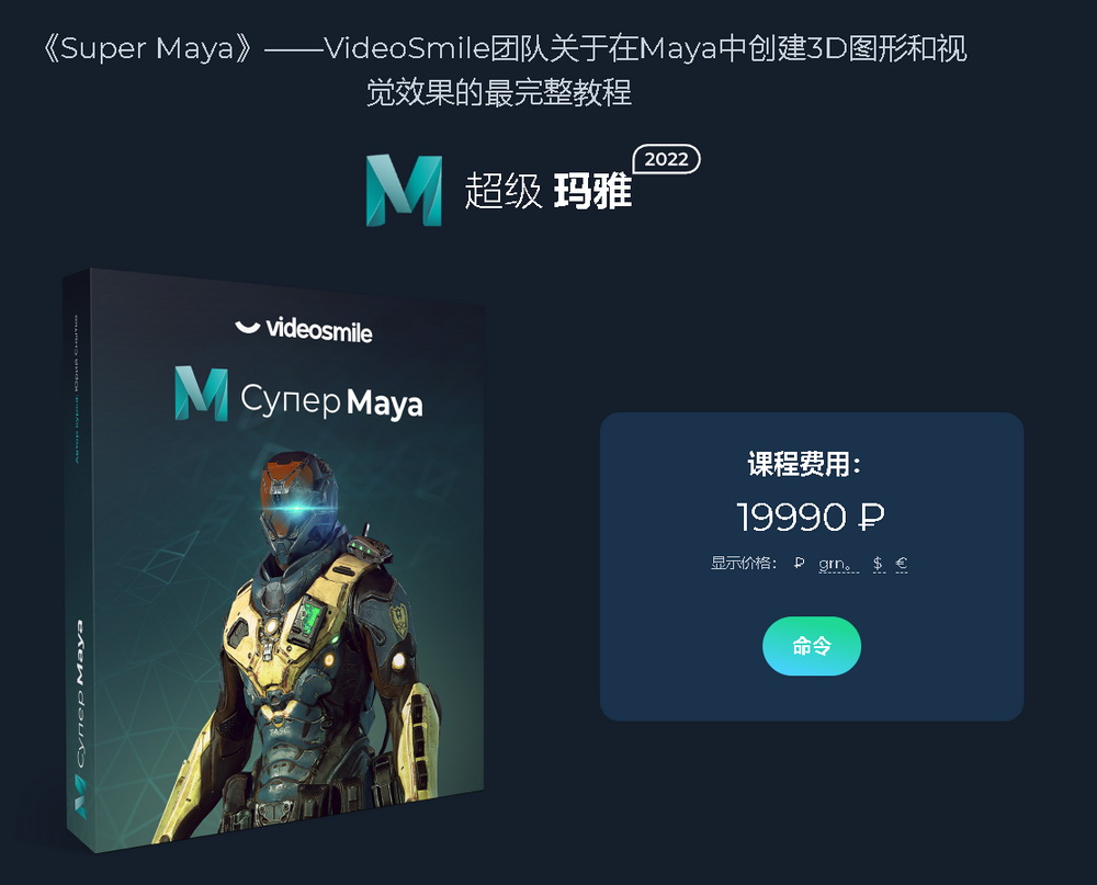 [Videosmile学院]超级MAYA在线培训课程2022