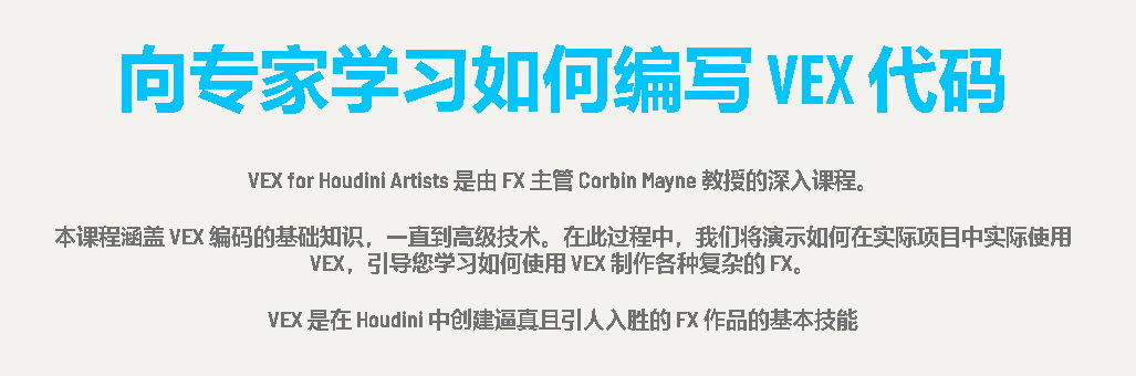 [rebelway学院-Corbin Mayne][国语]houdini艺术家的vex2020-完整八周课程