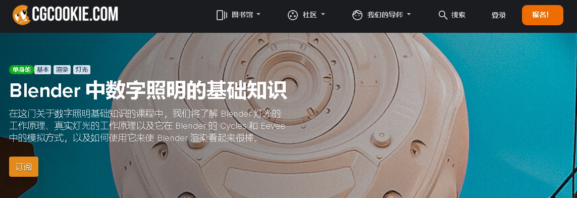 [cgcookie学院-国语]Blender2.82照明基础