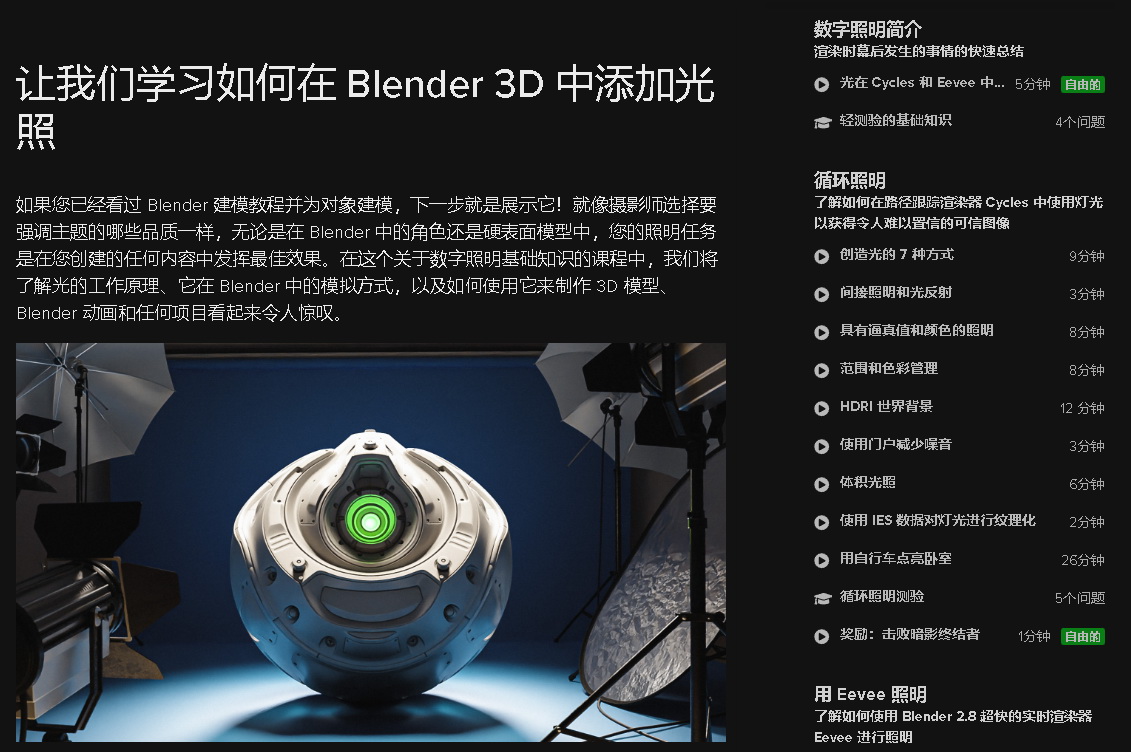 [cgcookie学院-国语]Blender2.82照明基础