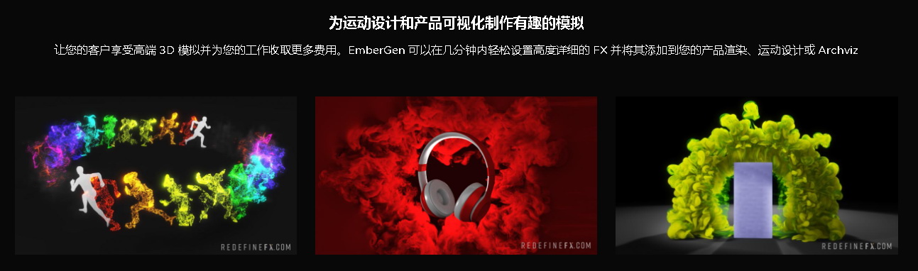 [redefinefx学院-国语]EmberGen训练营2022[更新]