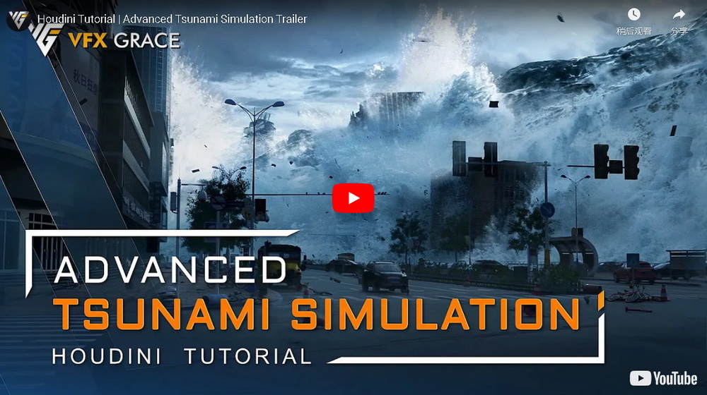 [vfxgrace学院-国语]Houdini17.5高级海啸模拟