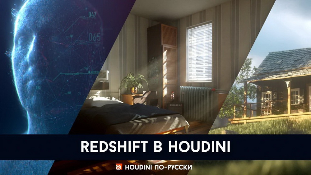 [俄D.Kripakov-国语]houdini中的redshift2020