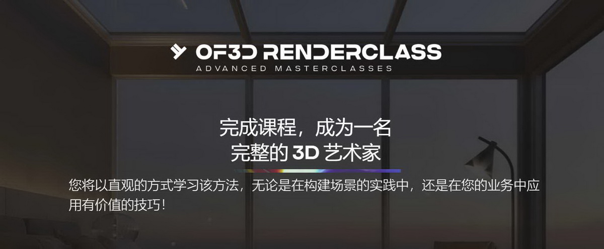 [of3d建筑学院][国语]3dsmax+corona渲染大师班2023