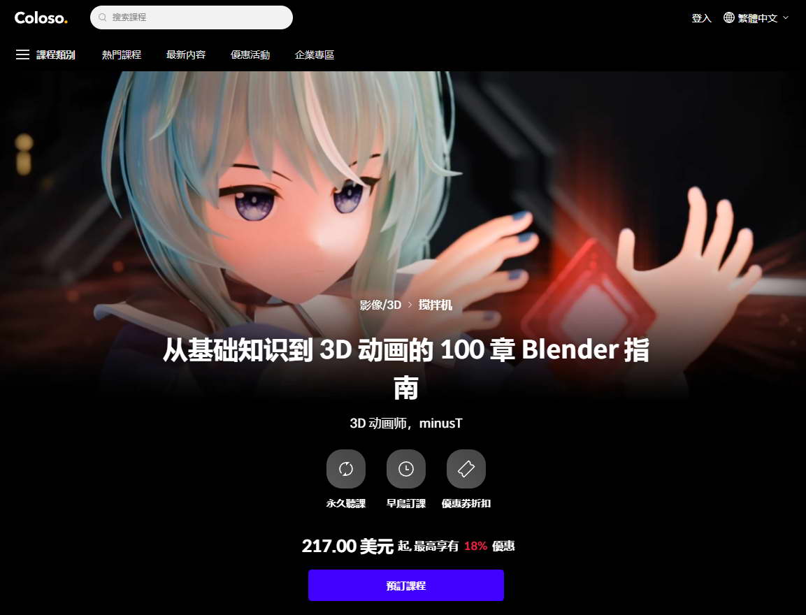 [coloso学院-国语]从基础到动画的100章Blender3.3指南