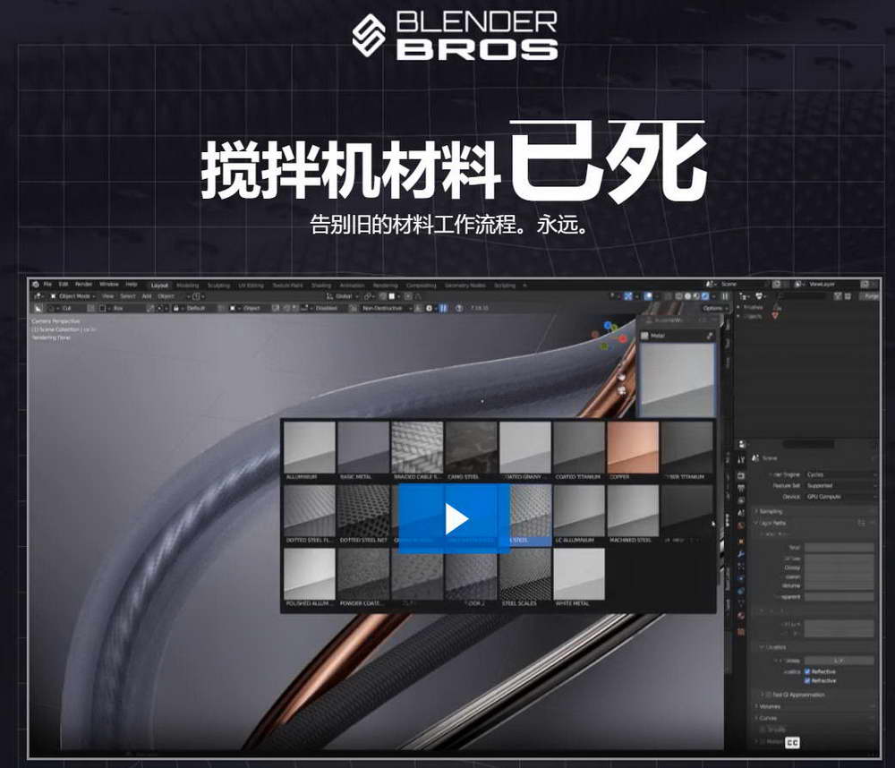 [名家系列-Blender Bros-国语]blender4.0_Material Works组件课程