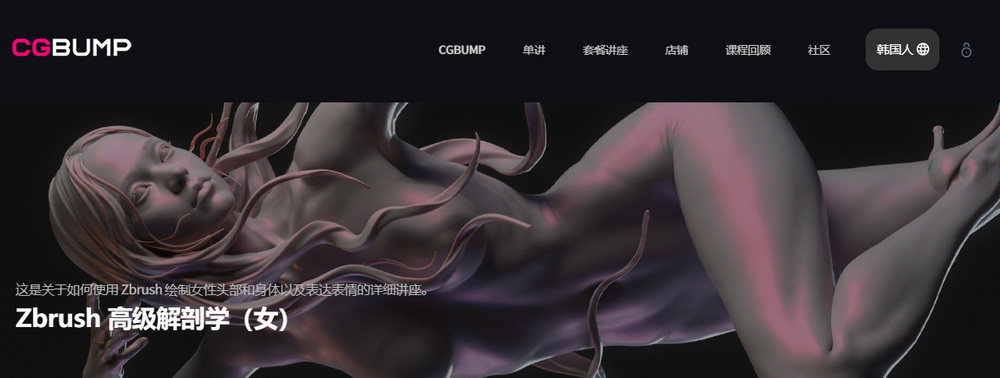 [cgbump学院-国语]Zbrush女性高级解剖学