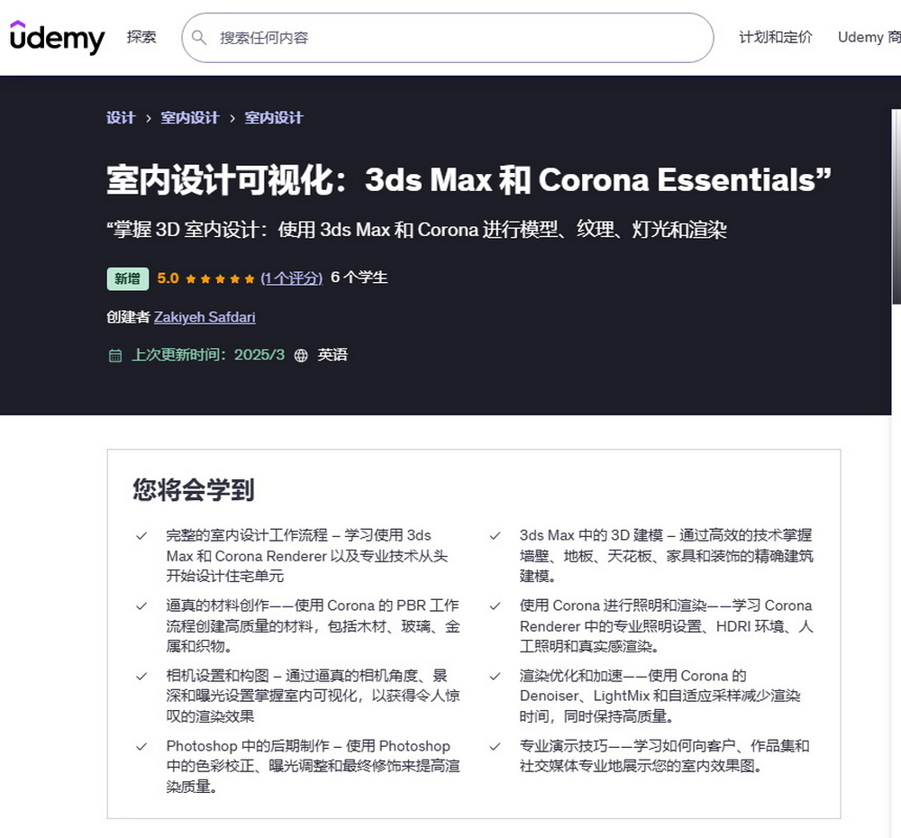 [udemy学院-Z.Safdari-国语]3dsmax2023+corona室内设计可视化