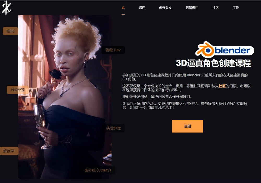 [迪拜yelzkizi学院-国语]Blender逼真3D角色创建课程