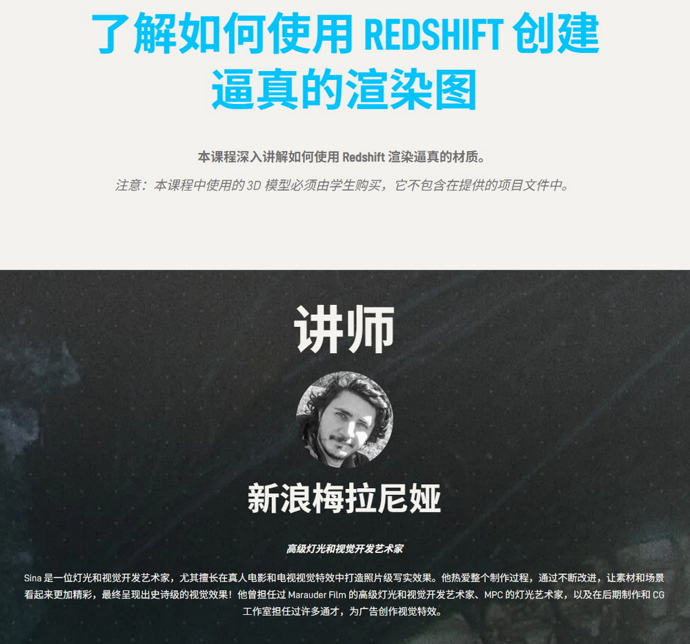 [rebelway学院-S.Mehralinia-国语]maya+REDSHIFT中的高级材质技术
